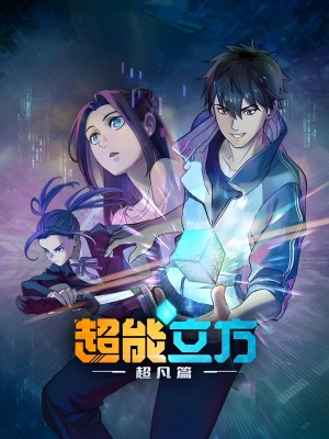 Siêu Năng Lập Phương (Phần 1) - Super Cube (Season 1)